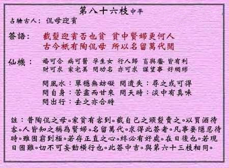 黄大仙灵签 第八十六签:中平签 侃母迎宾