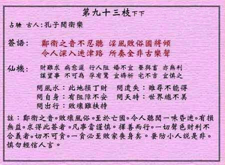 黄大仙灵签 第九十三签:下下签 孔子闻郑卫之音