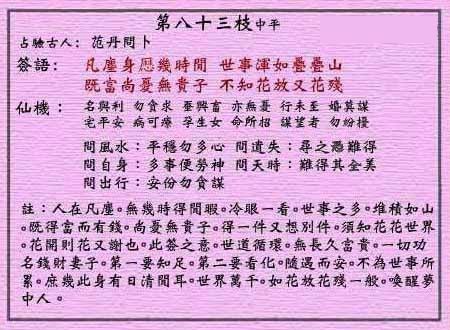 黄大仙灵签 第八十三签:中平签 赤松子招隐