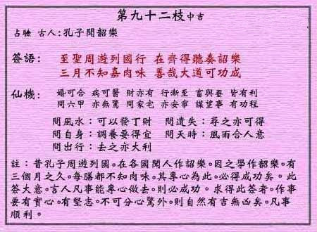 黄大仙灵签 第九十二签:中吉签 在齐闻韶乐