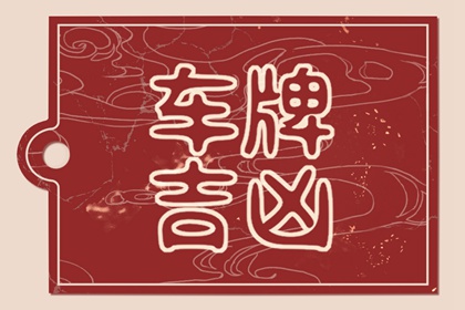 聚财的车牌号