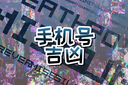 71年属猪手机尾号 71年属猪人选择手机号的方法