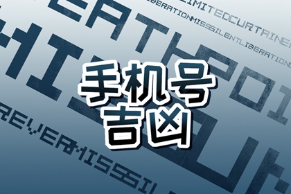 生肖鸡手机尾号 招运平安的手机尾号