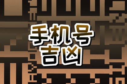 属羊的手机号吉利号是多少 顺利平安的手机靓号