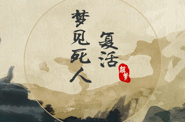 梦见死人复活是什么意思 梦见死人复活是什么预兆