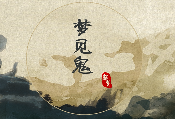 梦见鬼是什么意思 梦见鬼周公解梦查询