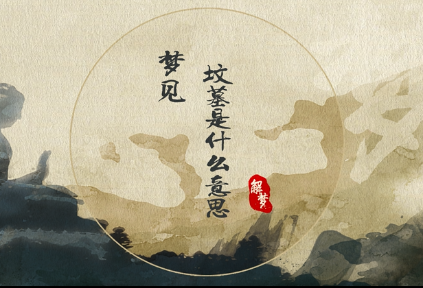 梦见坟墓是什么意思 梦见坟墓预示什么