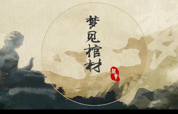 梦见棺材是什么意思 梦见棺材是什么征兆