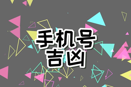 财运手机号码怎么算的 桃花运来的手机号