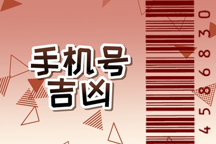什么样的手机号为大吉 适合做生意的手机号码