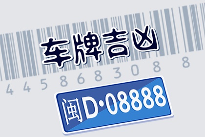 1986年属虎车牌号最旺 旺运满分车牌大全