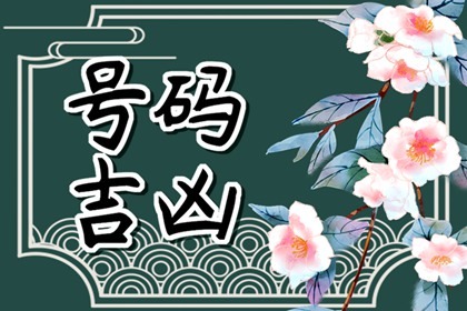 尾数号码带什么数字好 最旺运气的手机尾号