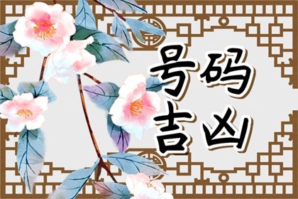 手机号豹子000好吗 无灾走运的手机号码盘点