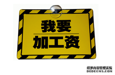 拖欠工资体现你的职场抗压力