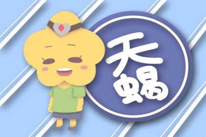 天秤与天蝎的三观有什么不同 两人的相处模式