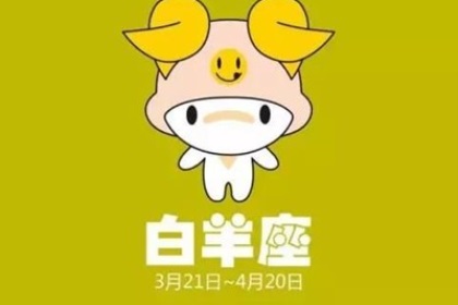 白羊座如何化解烂桃花