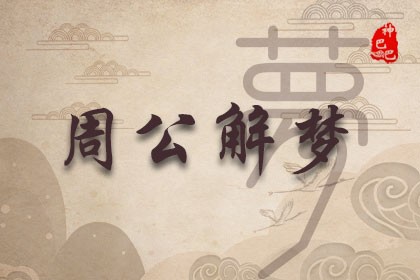 梦见死去的人还活着和我说话