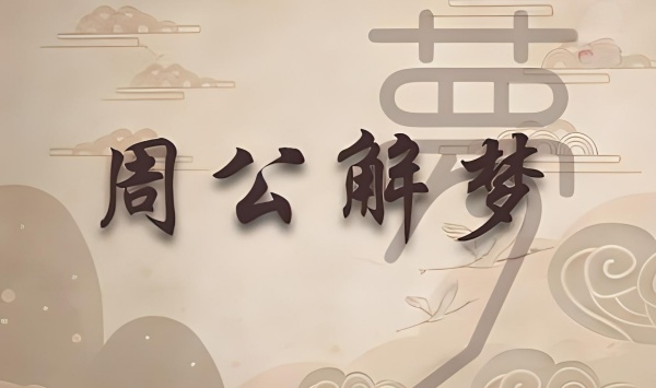 梦见死去的亲人是什么预兆