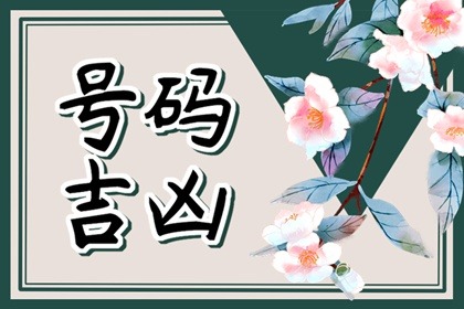 手机尾号后四位看穷富 手机尾号999好不好