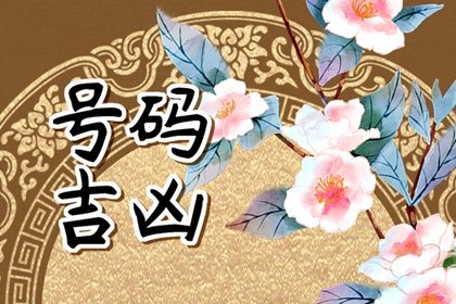 讲解11位手机号能量 聚财手机号码尾数18