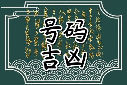 免费测手机号码测吉凶查询 手机尾号2168吉利吗