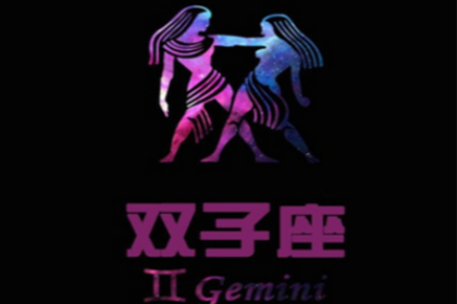 双子座的爱情遗憾有那些