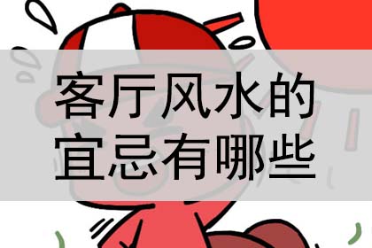 客厅风水的宜忌有哪些?是什么?