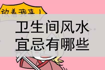 卫生间风水的宜忌有哪些?是什么?