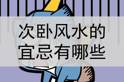 次卧风水的宜忌有哪些?是什么?