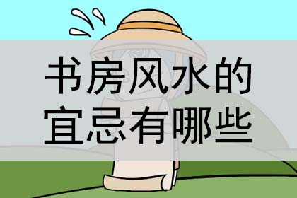 书房风水的宜忌有哪些?是什么?