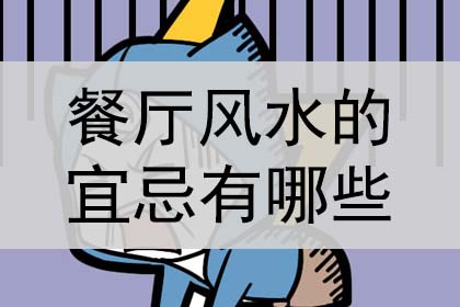餐厅风水的宜忌有哪些?是什么?