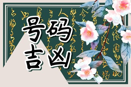手机尾号后四位哪个好 尾号最好的手机号