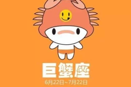 巨蟹座撩人秘籍