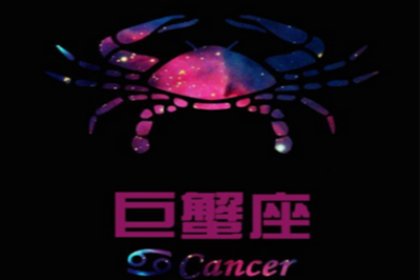 巨蟹座的爱情遗憾有那些