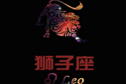 狮子座的爱情遗憾有那些