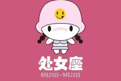 处女座如何化解烂桃花