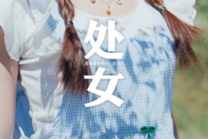 处女座寂寞会怎么做