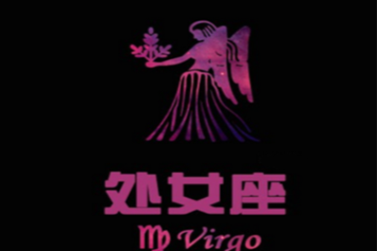 处女座的爱情遗憾有那些