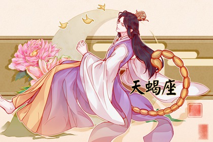 1982年十月初八是什么星座 有自己的目标想法