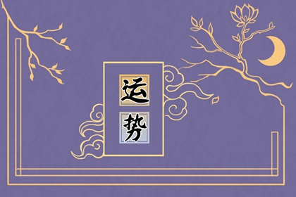 人水逆特别倒霉怎么办 水逆期应该如何应对