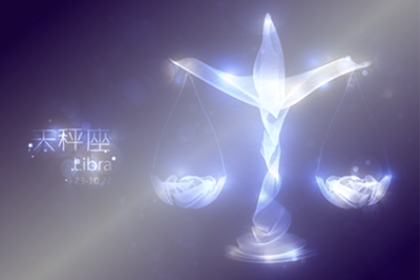 天秤座的守护星及星格详解