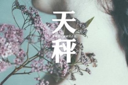 天秤座寂寞会怎么做