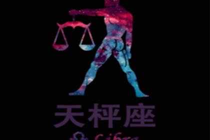天秤座的爱情遗憾有那些