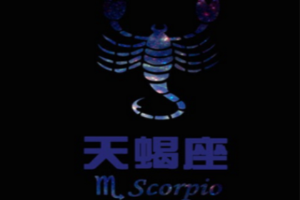 天蝎座的爱情遗憾有那些