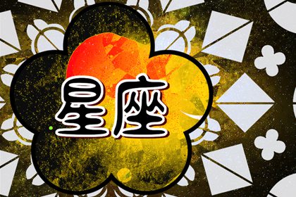 四象星座分类 火、土、水、风四大元素