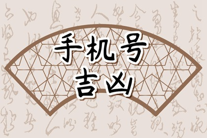 手机号7和9哪个好 手机号81数理吉凶详解