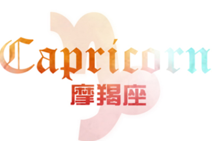 摩羯座如何面对前任