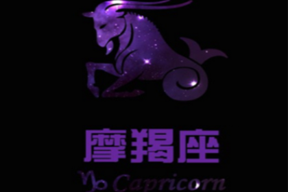 摩羯座的爱情遗憾有那些