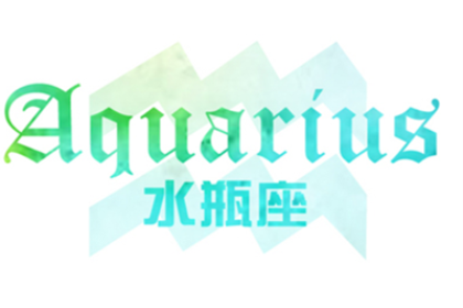 水瓶座的个性特点
