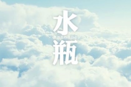 水瓶座寂寞会怎么做
